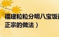福建粒粒分明八宝饭最正宗的做法（八宝饭最正宗的做法）