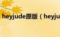 heyjude原版（heyjude是哪个电影片尾曲）