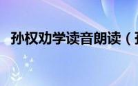 孙权劝学读音朗读（孙权劝学朗读完整版）