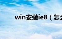 win安装ie8（怎么安装IE8浏览器）