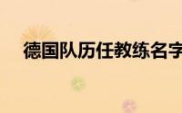 德国队历任教练名字（德国队历任教练）