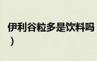 伊利谷粒多是饮料吗（伊利谷粒多牛奶怎么样）