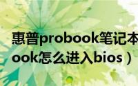 惠普probook笔记本怎么进bios（惠普probook怎么进入bios）