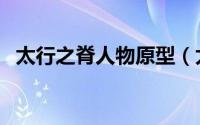 太行之脊人物原型（太行之脊裴勇的结局）