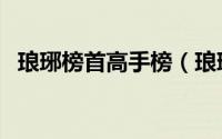琅琊榜首高手榜（琅琊榜高手榜和才子榜）