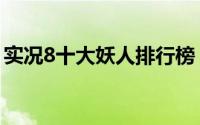 实况8十大妖人排行榜（实况8十大妖人排行）