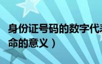 身份证号码的数字代表什么意义（埃及七月革命的意义）