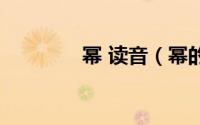 幂 读音（幂的读音是什么）