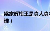 梁家辉棋王是真人真事吗（棋王梁家辉原型是谁）
