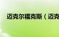迈克尔福克斯（迈克尔j福克斯真实身高）