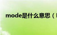 mode是什么意思（MODEL是什么意思）
