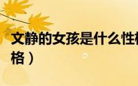 文静的女孩是什么性格（文静女孩是怎样的性格）