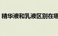 精华液和乳液区别在哪（精华液和乳液区别）