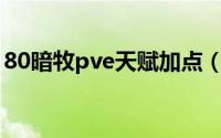 80暗牧pve天赋加点（80级戒暗牧天赋加点）