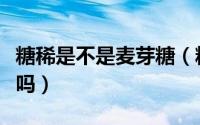 糖稀是不是麦芽糖（糖稀和麦芽糖是一种东西吗）