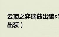 云顶之弈瑞兹出装s5（云顶之弈s7瑞兹最强出装）