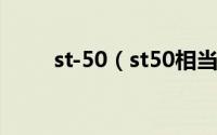 st-50（st50相当于国内什么材料）