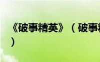 《破事精英》（破事精英第五集如何解锁扭曲）