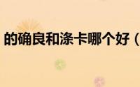 的确良和涤卡哪个好（的确良和涤卡的区别）