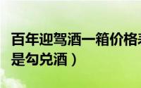 百年迎驾酒一箱价格表（百年迎驾是粮食酒还是勾兑酒）