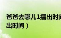 爸爸去哪儿1播出时间（爸爸去哪儿第一季播出时间）