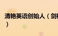 清艳英语创始人（剑桥英语和清艳英语哪个好）