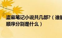 盗墓笔记小说共几部?（谁能告诉我盗墓笔记小说一共几部顺序分别是什么）