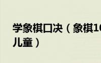 学象棋口决（象棋10步必背口诀顺口溜七岁儿童）