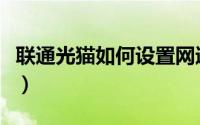 联通光猫如何设置网速快（联通光猫如何设置）