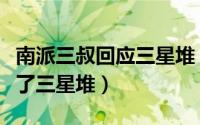 南派三叔回应三星堆（为什么说南派三叔预言了三星堆）