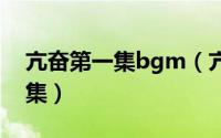亢奋第一集bgm（亢奋第一季高能点在第几集）