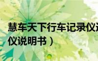 慧车天下行车记录仪连接不上（慧车天下记录仪说明书）