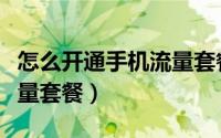 怎么开通手机流量套餐业务（怎么开通手机流量套餐）