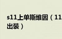s11上单斯维因（11.24策士统领斯维因上单出装）