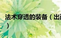 法术穿透的装备（出两个法术穿透装备有用吗）