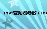 invt变频器参数（invt变频器如何调速度）