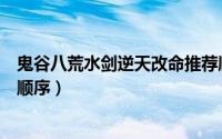 鬼谷八荒水剑逆天改命推荐顺序图（天龙八部鬼谷阵法起阵顺序）