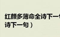 红颜多薄命全诗下一句怎么说（红颜多薄命全诗下一句）