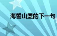 海誓山盟的下一句（海誓山盟的含义）