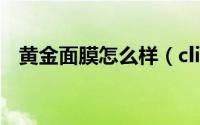 黄金面膜怎么样（cliv黄金面膜使用方法）