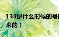133是什么时候的号段（133号段是哪一年出来的）