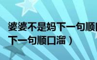婆婆不是妈下一句顺口溜怎么说（婆婆不是妈下一句顺口溜）