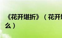《花开堪折》（花开堪折终须折的下一句是什么）