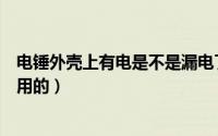 电锤外壳上有电是不是漏电了（电锤旁边的一根小铁棍干嘛用的）