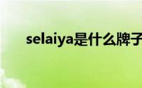 selaiya是什么牌子（selah品牌介绍）