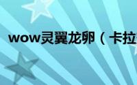 wow灵翼龙卵（卡拉赞灵翼龙卵有什么用）
