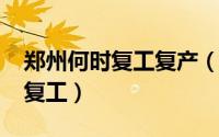 郑州何时复工复产（郑州2022什么时候复产复工）