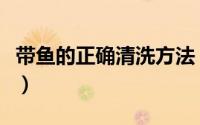带鱼的正确清洗方法（带鱼的清洗和处理方法）
