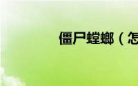 僵尸螳螂（怎么抓蟋蟀王）