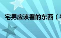 宅男应该看的东西（宅男必看的三部电影）